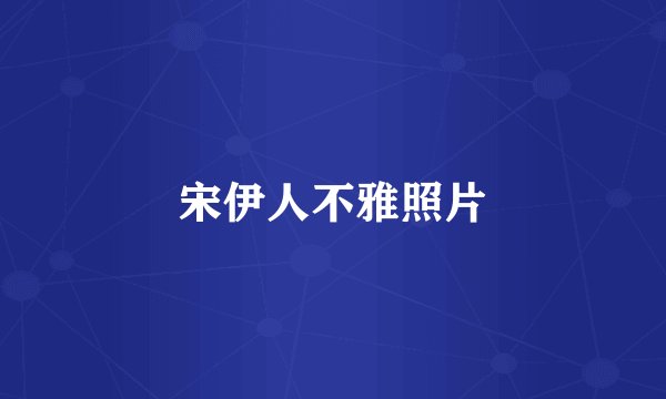 宋伊人不雅照片