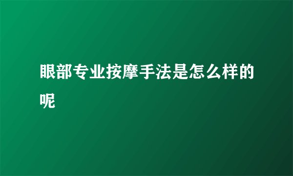 眼部专业按摩手法是怎么样的呢