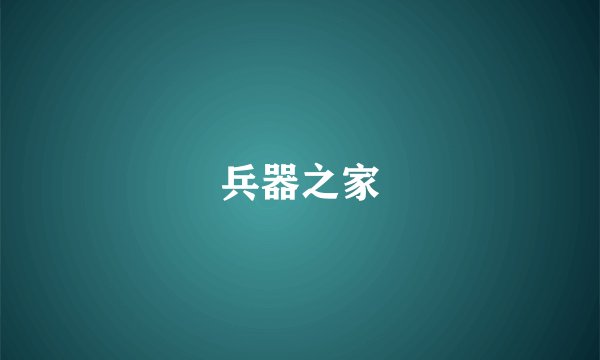 兵器之家