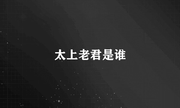 太上老君是谁