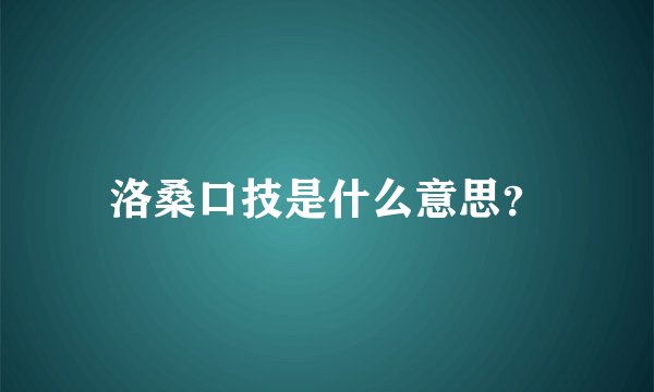 洛桑口技是什么意思?