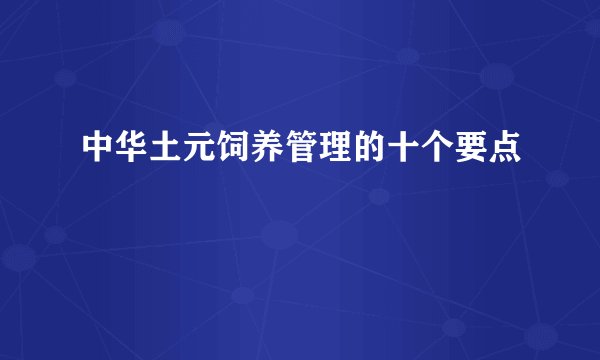 中华土元饲养管理的十个要点