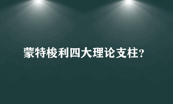 蒙特梭利四大理论支柱？