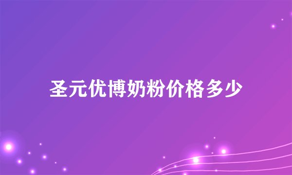 圣元优博奶粉价格多少