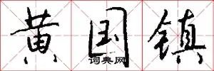黄国镇