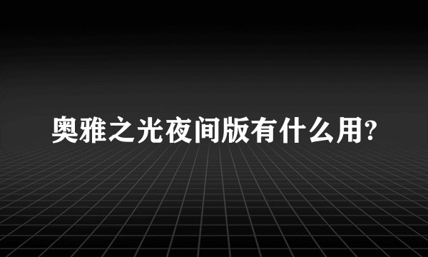 奥雅之光夜间版有什么用?