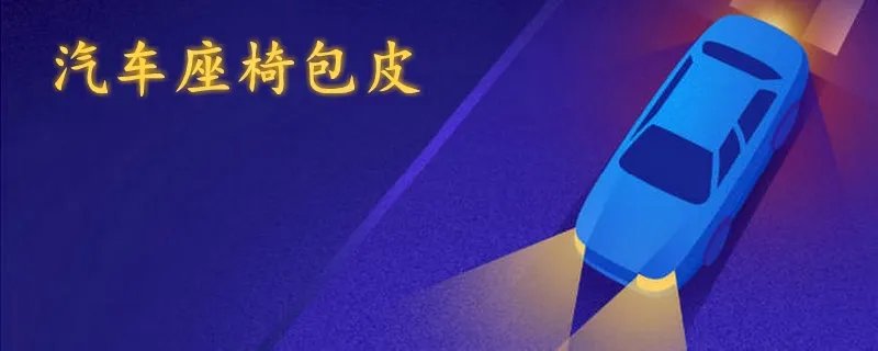 汽车座椅包皮