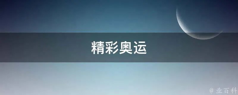 精彩奥运