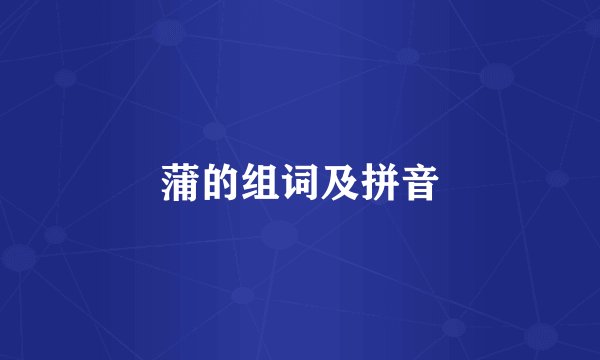 蒲的组词及拼音