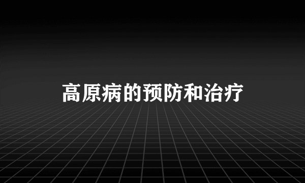 高原病的预防和治疗