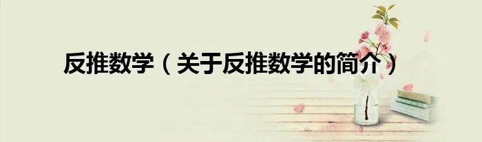 反推数学（关于反推数学的简介）