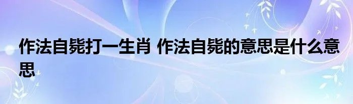 作法自毙打一生肖 作法自毙的意思是什么意思