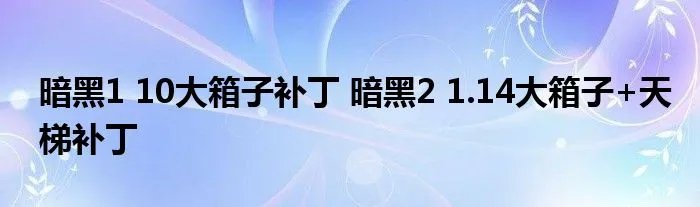 暗黑1 10大箱子补丁 暗黑2 1.14大箱子+天梯补丁