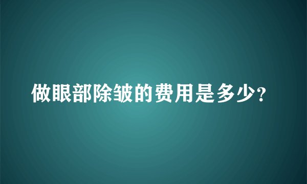 做眼部除皱的费用是多少？