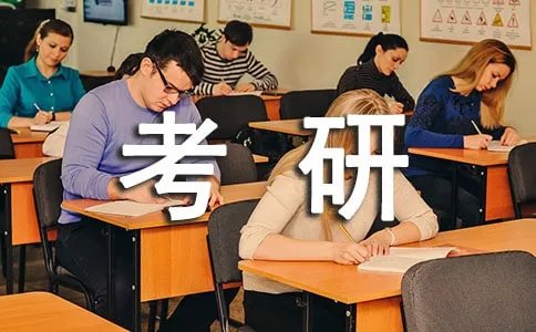 考研具体科目时间安排