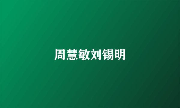 周慧敏刘锡明