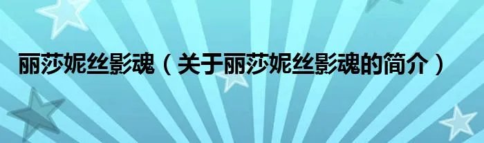 丽莎妮丝影魂（关于丽莎妮丝影魂的简介）