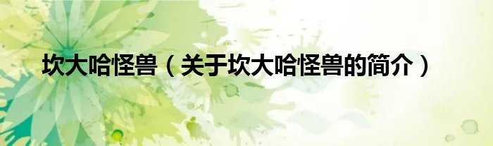 坎大哈怪兽（关于坎大哈怪兽的简介）