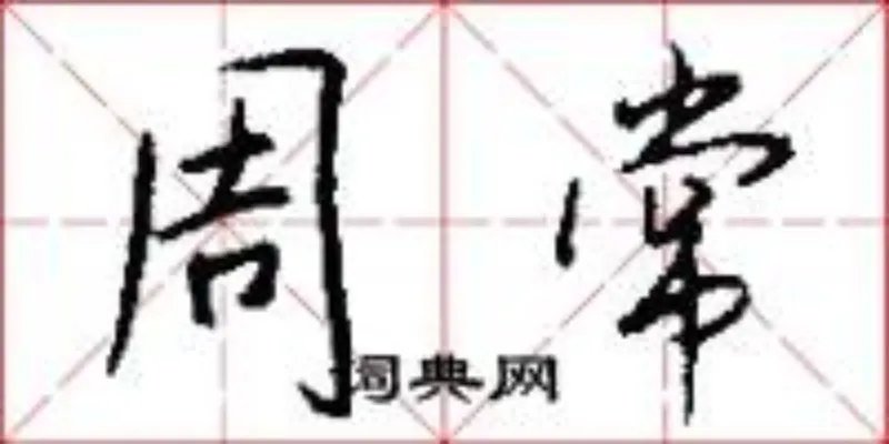 周常