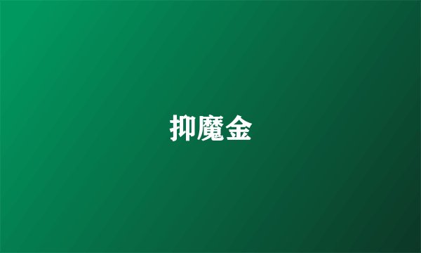 抑魔金