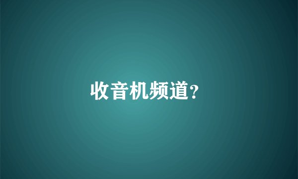 收音机频道?