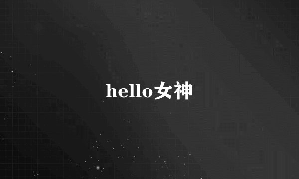 hello女神