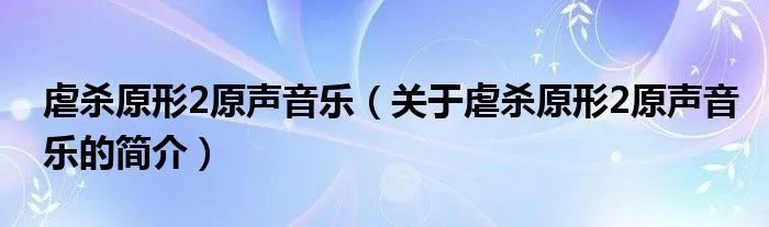 虐杀原形2原声音乐（关于虐杀原形2原声音乐的简介）