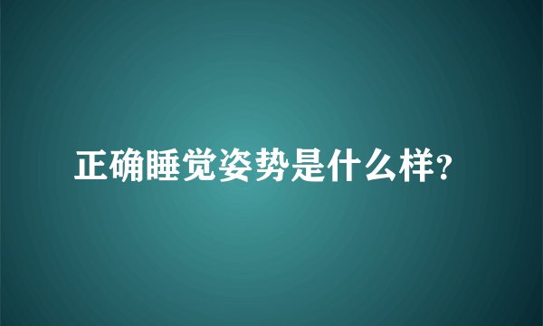 正确睡觉姿势是什么样？
