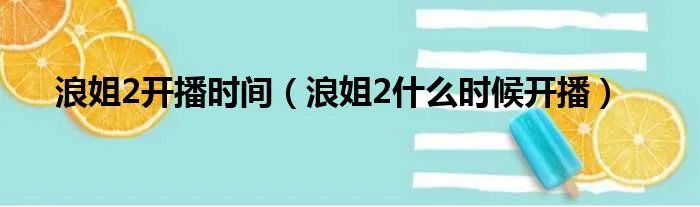 浪姐2开播时间（浪姐2什么时候开播）