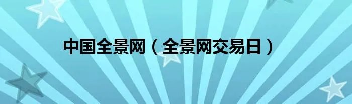 中国全景网（全景网交易日）