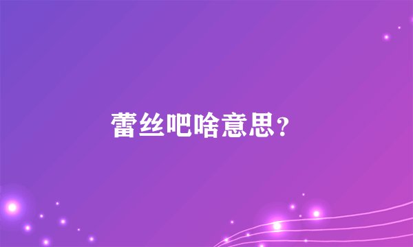 蕾丝吧啥意思？