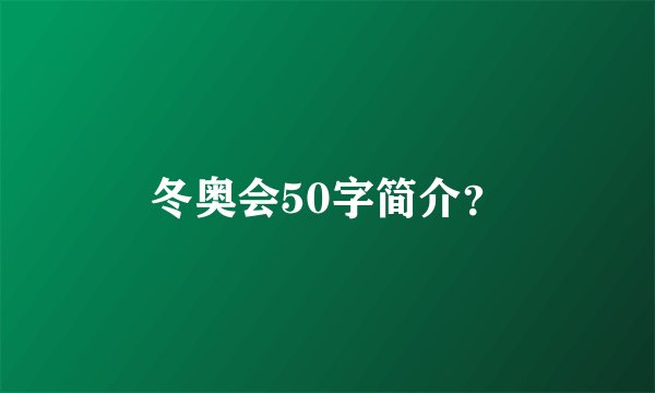 冬奥会50字简介?