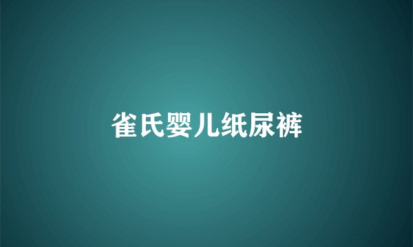 雀氏婴儿纸尿裤