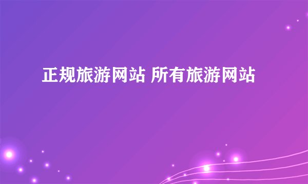正规旅游网站 所有旅游网站