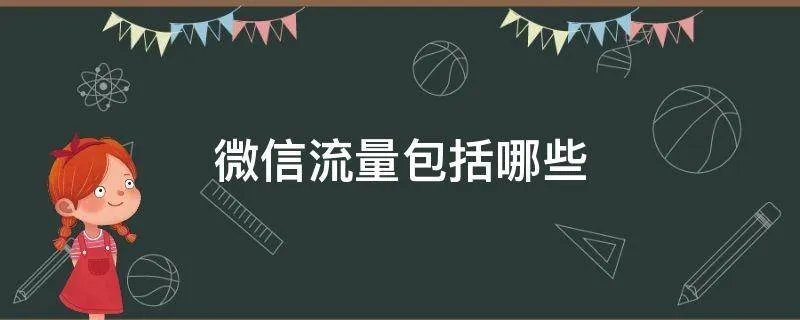 微信流量包括哪些
