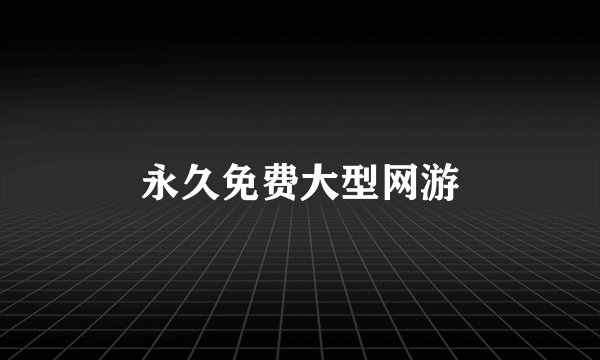 永久免费大型网游