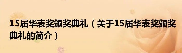 15届华表奖颁奖典礼（关于15届华表奖颁奖典礼的简介）