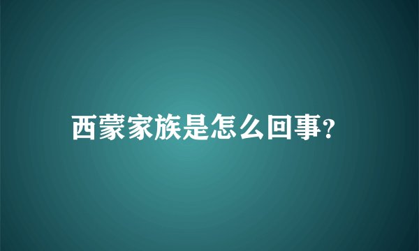 西蒙家族是怎么回事？