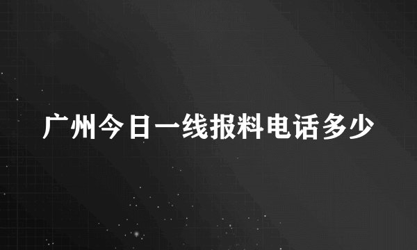 广州今日一线报料电话多少