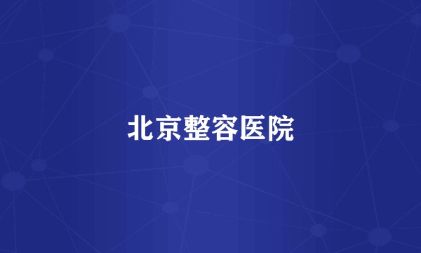 北京整容医院