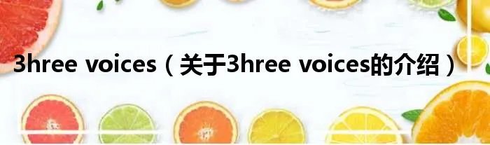 3hree voices（关于3hree voices的介绍）