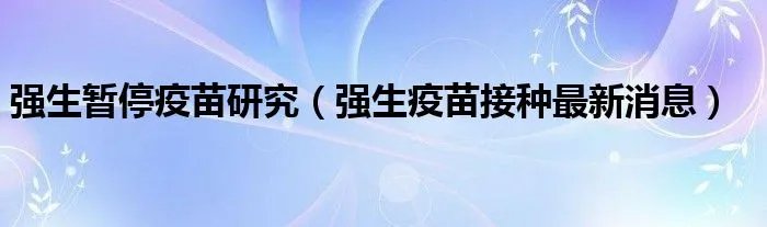 强生暂停疫苗研究(强生疫苗接种最新消息)