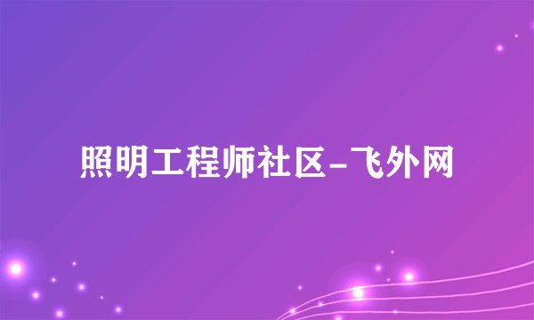 照明工程师社区-飞外网
