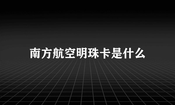 南方航空明珠卡是什么