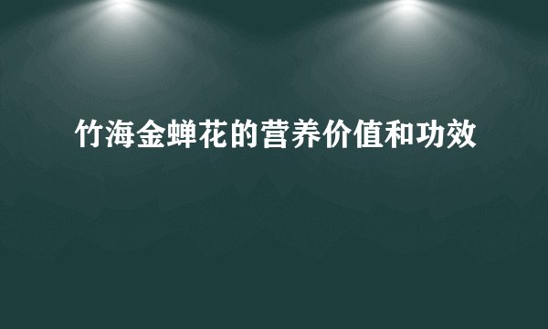 竹海金蝉花的营养价值和功效