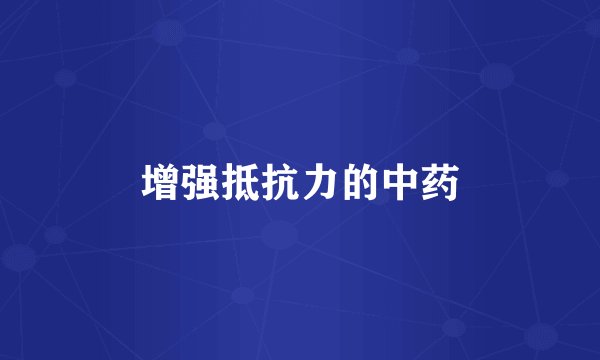 增强抵抗力的中药