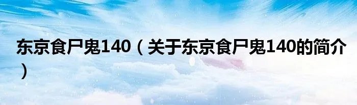 东京食尸鬼140（关于东京食尸鬼140的简介）