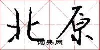北原