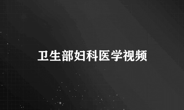 卫生部妇科医学视频