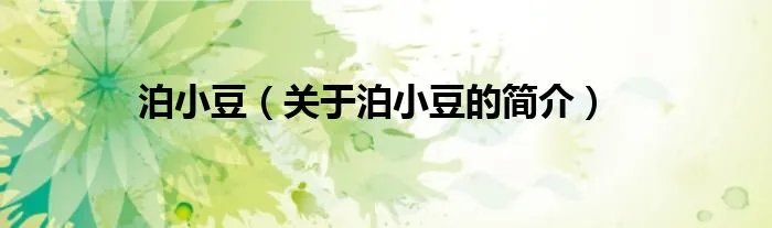 泊小豆(关于泊小豆的简介)